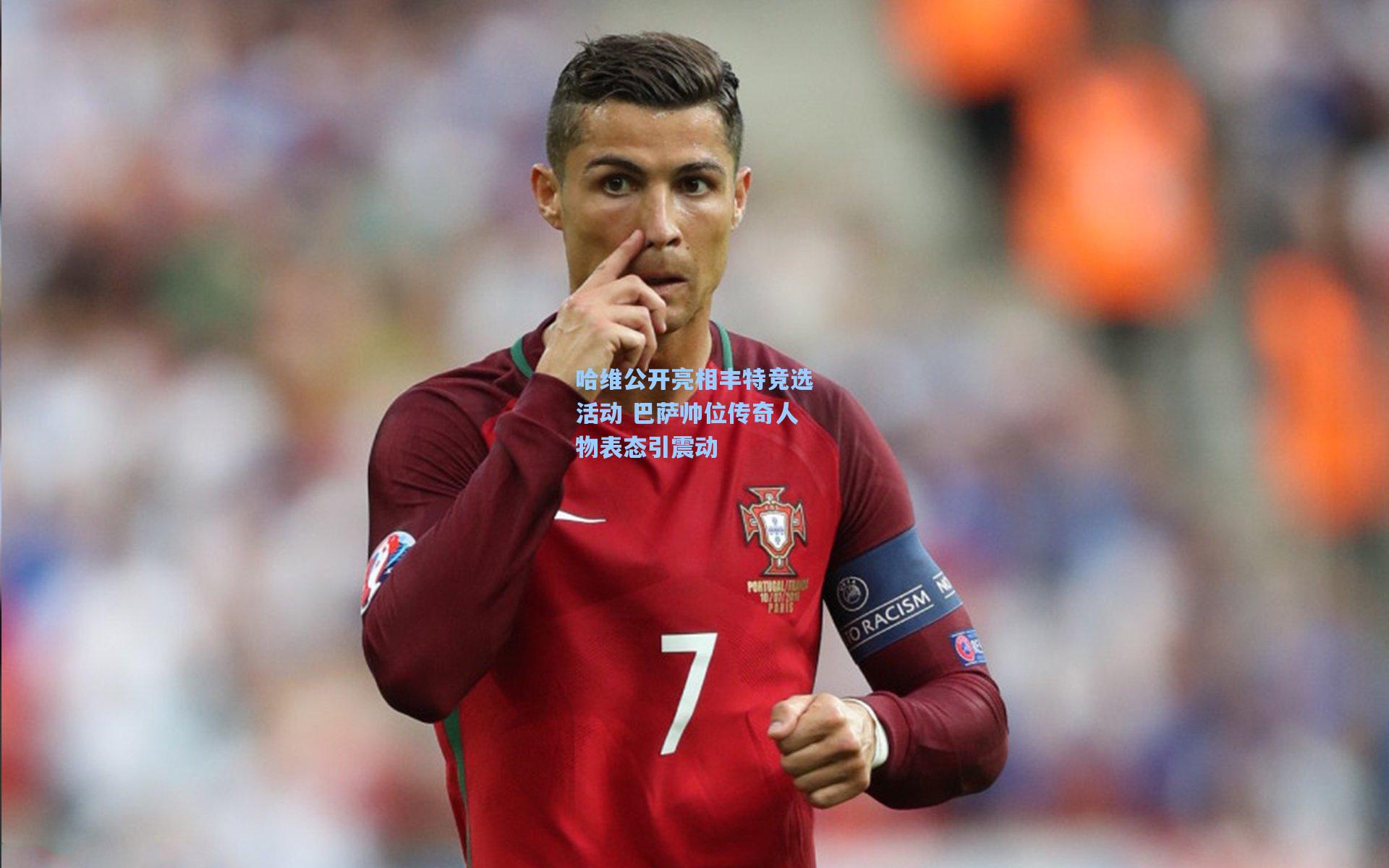 哈维公开亮相丰特竞选活动 巴萨帅位传奇人物表态引震动