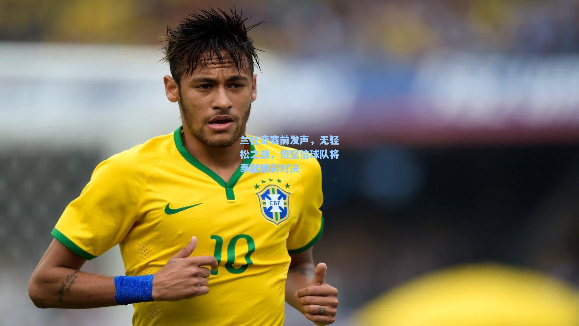 兰杜奇赛前发声，无轻松之战，但坚信球队将奉献精彩对决