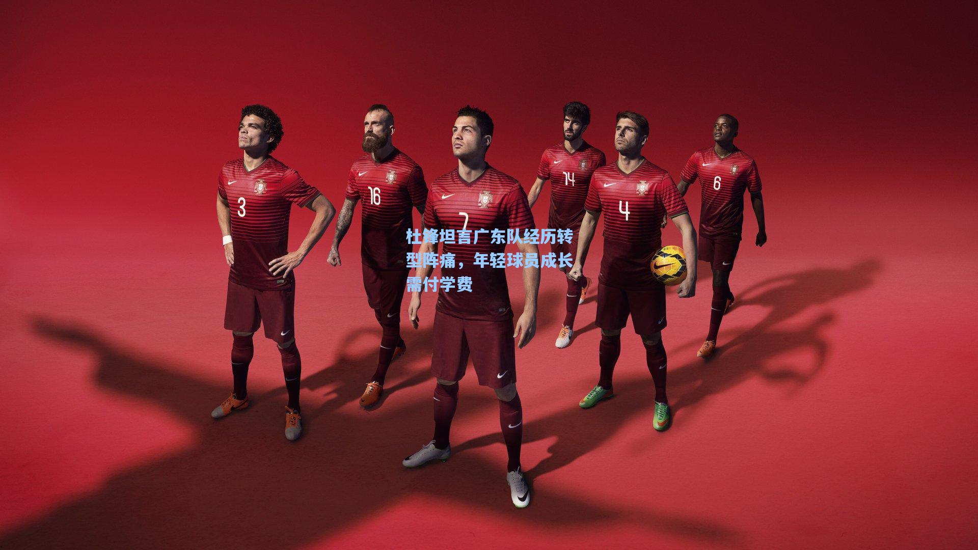 杜锋坦言广东队经历转型阵痛，年轻球员成长需付学费