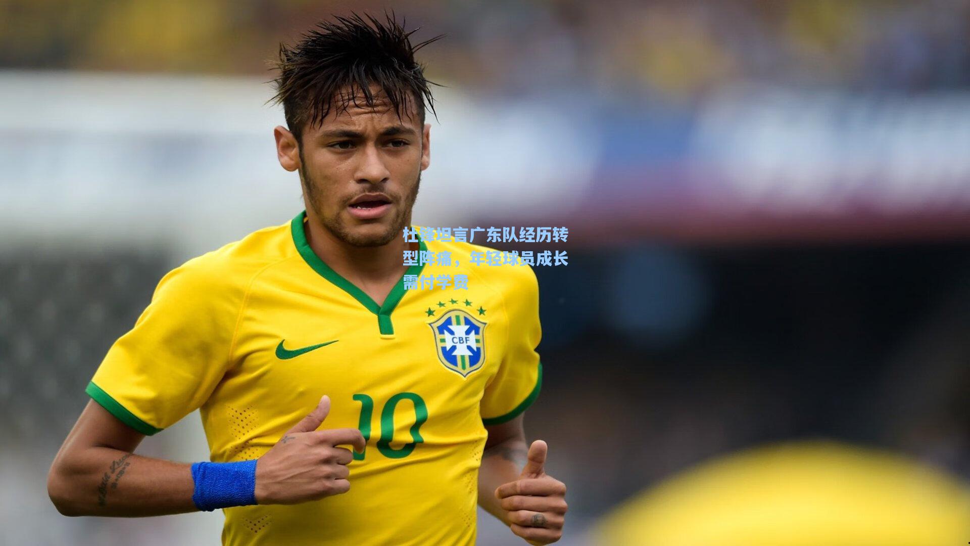 杜锋坦言广东队经历转型阵痛，年轻球员成长需付学费