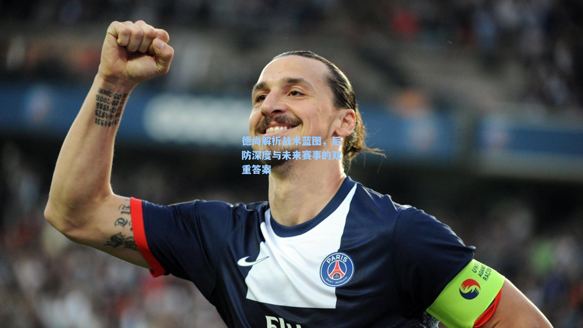 德尚解析战术蓝图，后防深度与未来赛事的双重答案
