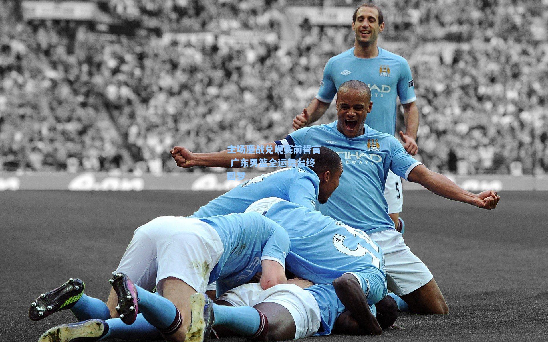 主场鏖战兑现赛前誓言 广东男篮全运舞台终圆梦