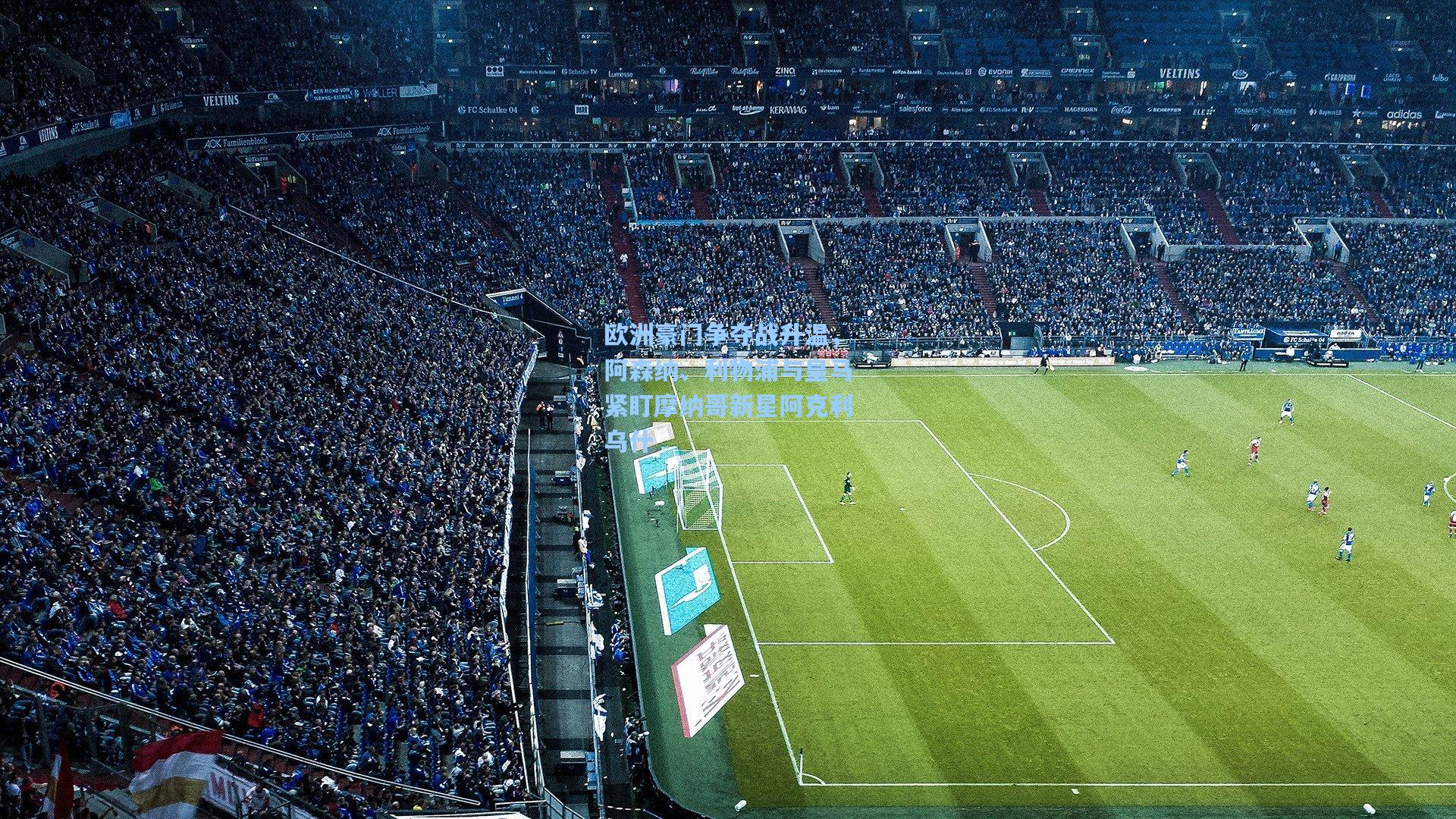 欧洲豪门争夺战升温，阿森纳、利物浦与皇马紧盯摩纳哥新星阿克利乌什