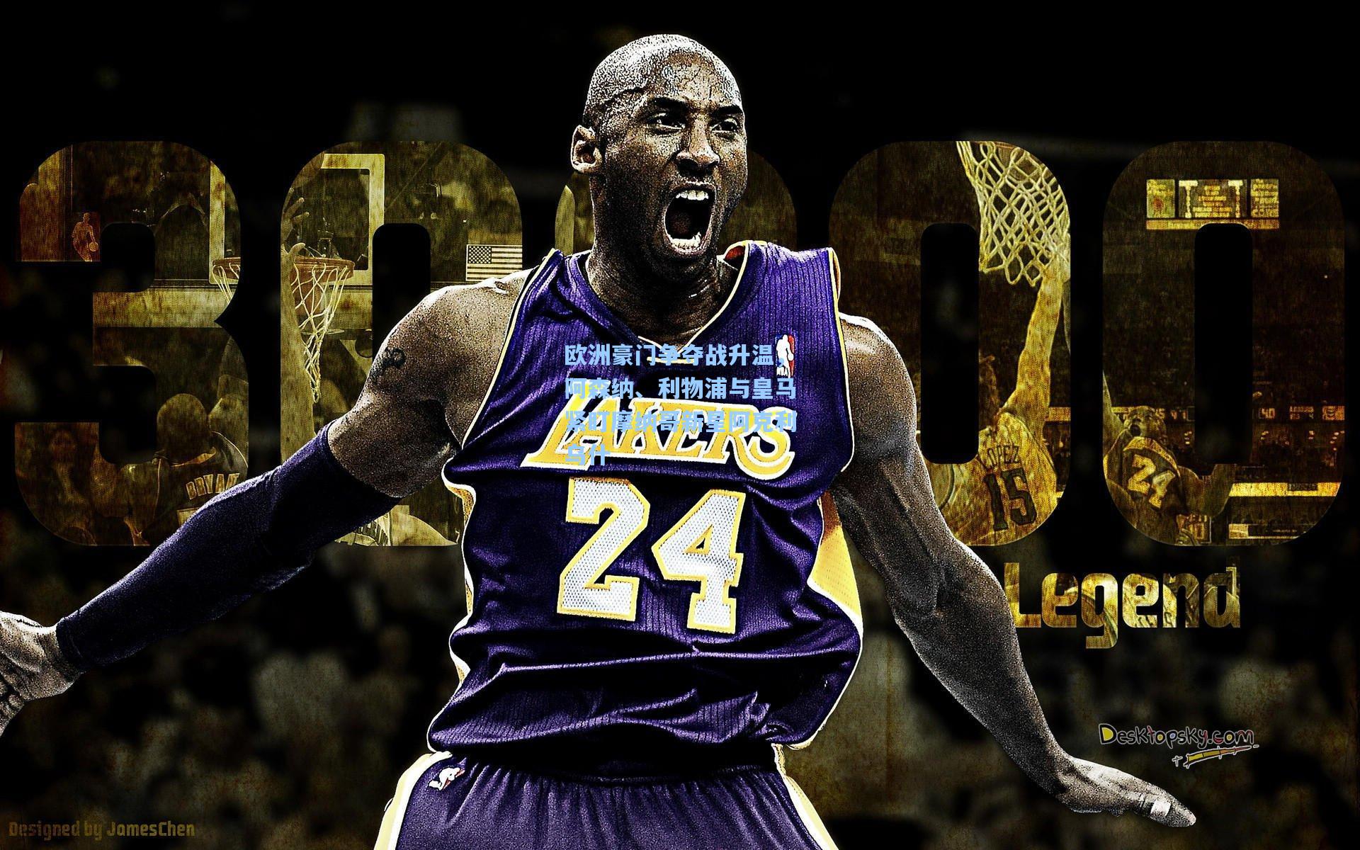 欧洲豪门争夺战升温，阿森纳、利物浦与皇马紧盯摩纳哥新星阿克利乌什