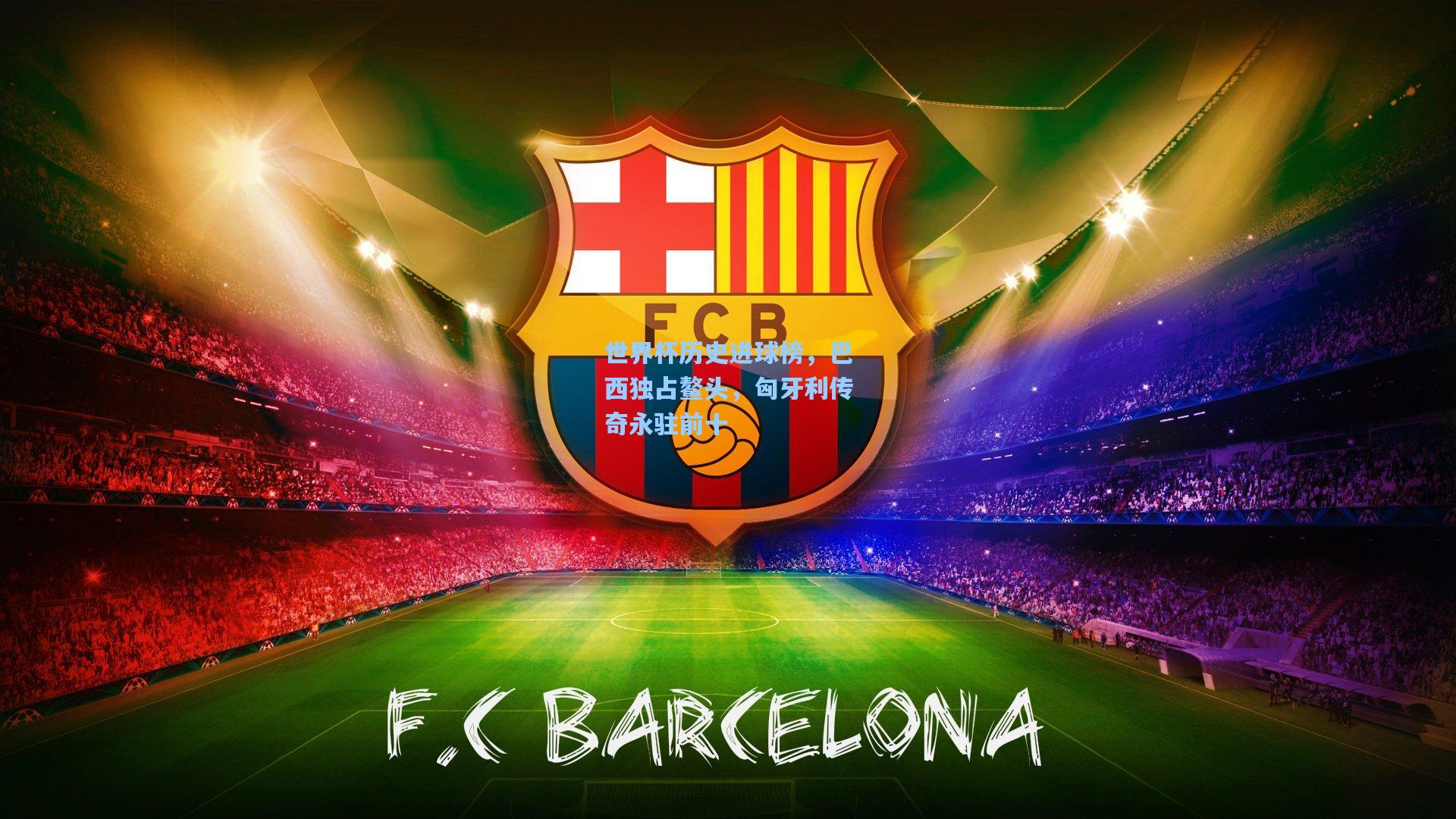 世界杯历史进球榜,巴西独占鳌头,匈牙利传奇永驻前十