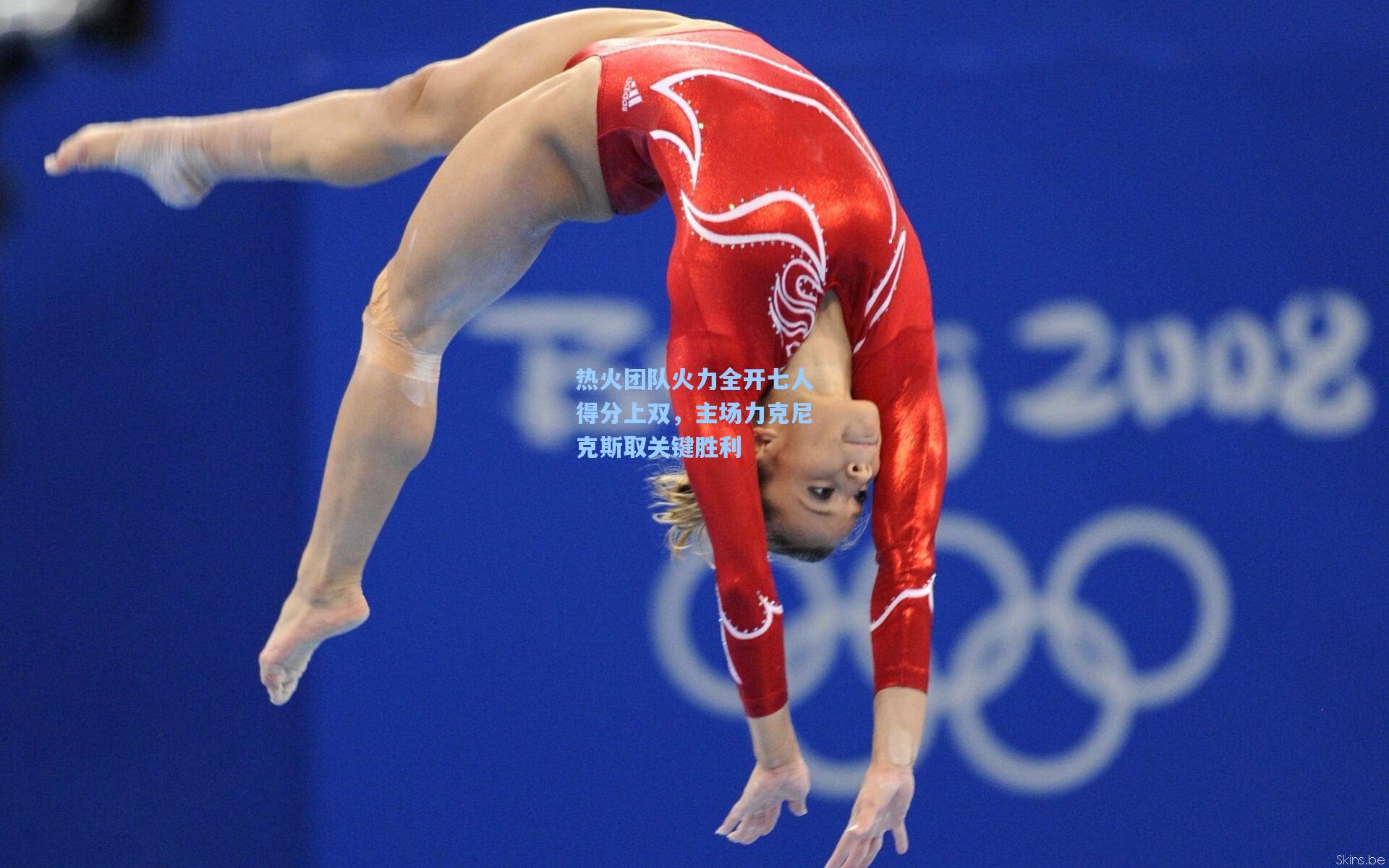 热火团队火力全开七人得分上双，主场力克尼克斯取关键胜利