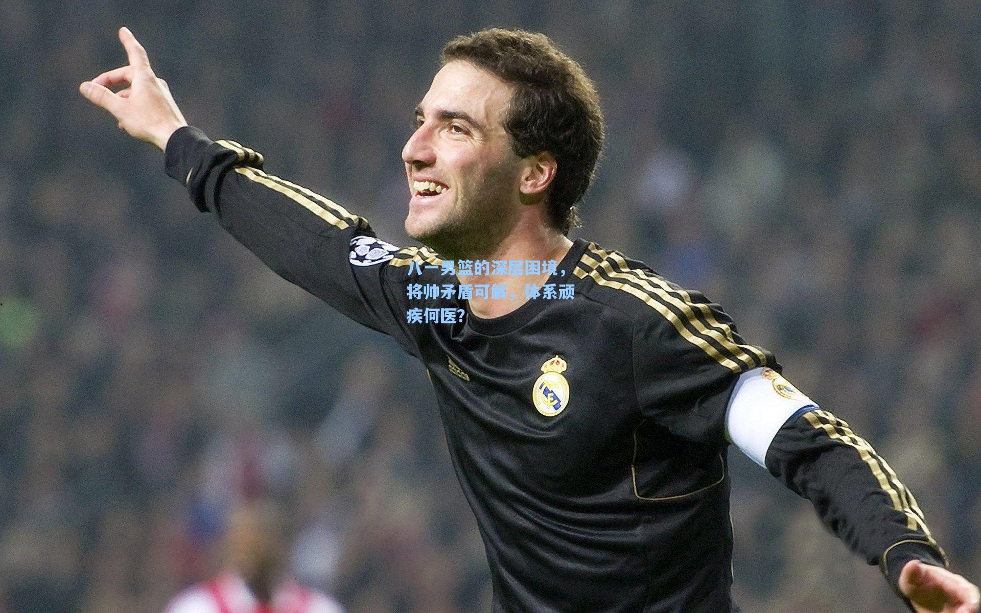 八一男篮的深层困境，将帅矛盾可解，体系顽疾何医？