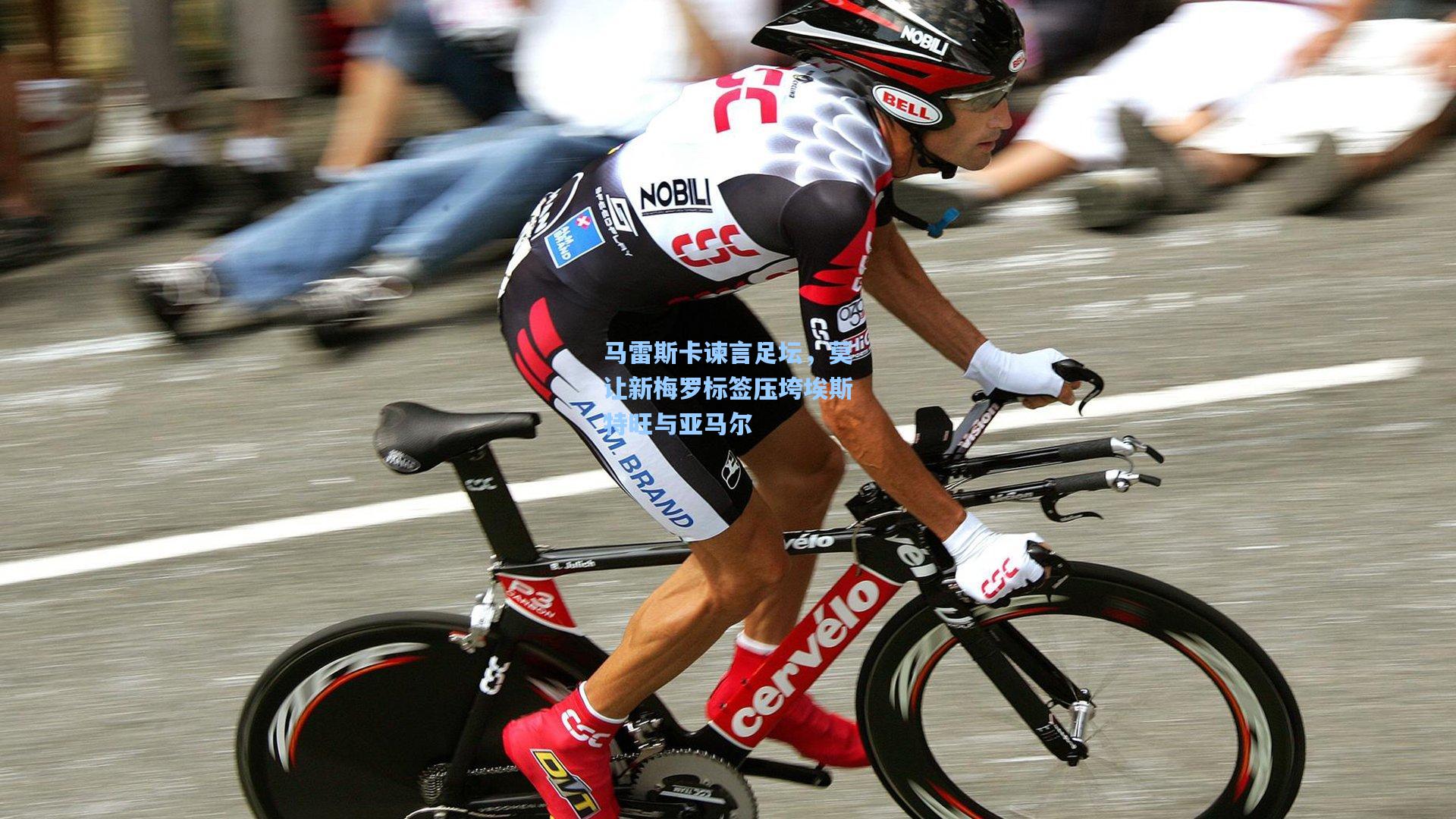 马雷斯卡谏言足坛,莫让新梅罗标签压垮埃斯特旺与亚马尔