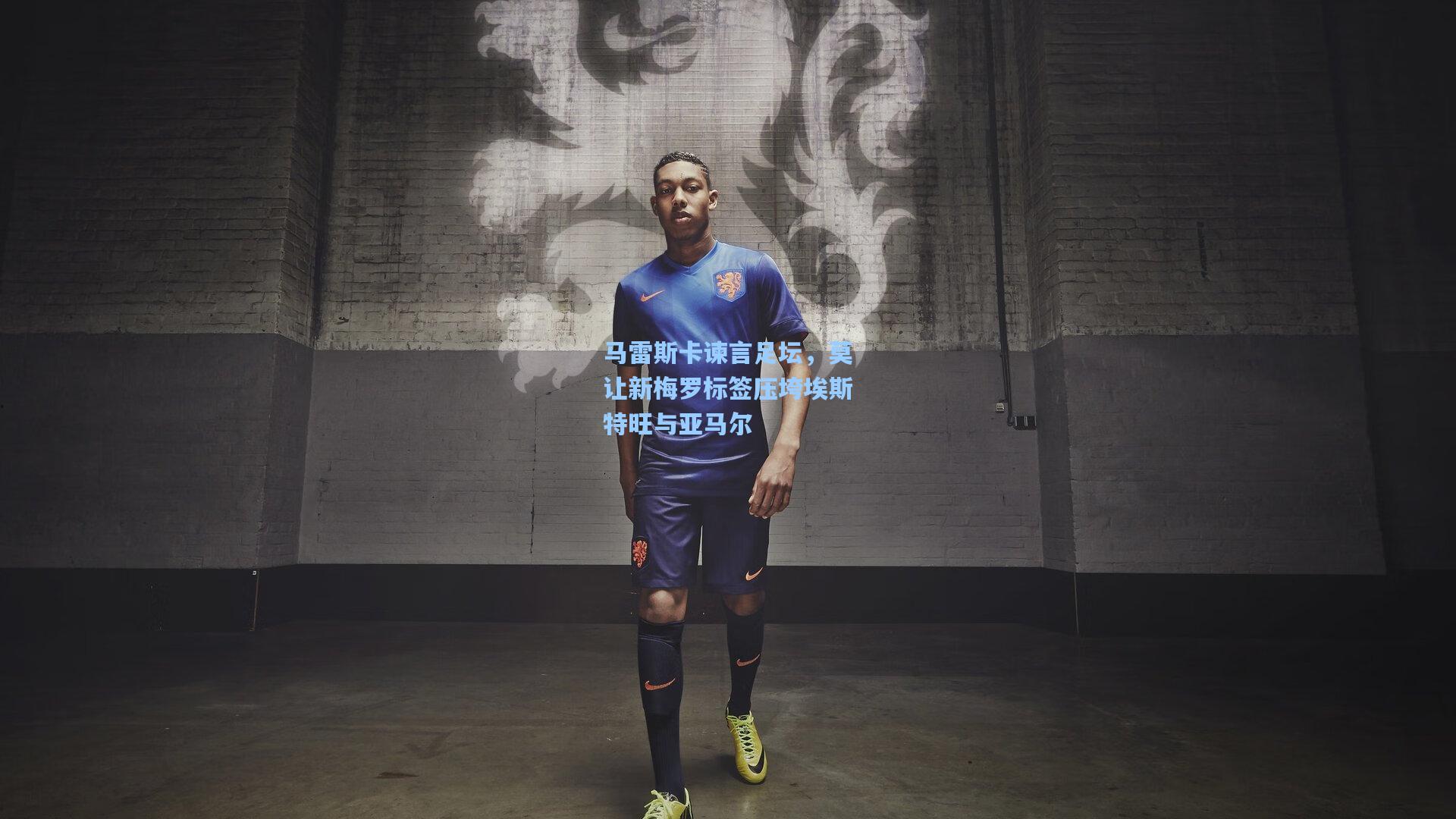 马雷斯卡谏言足坛,莫让新梅罗标签压垮埃斯特旺与亚马尔