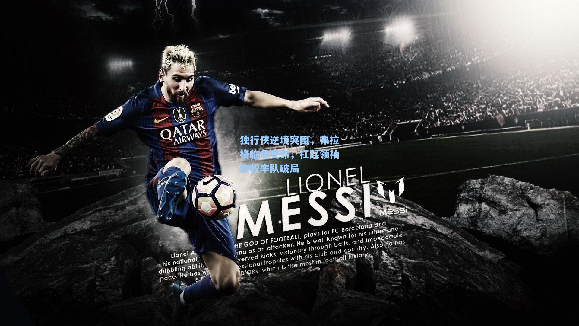 独行侠逆境突围，弗拉格临危受命，扛起领袖旗帜率队破局