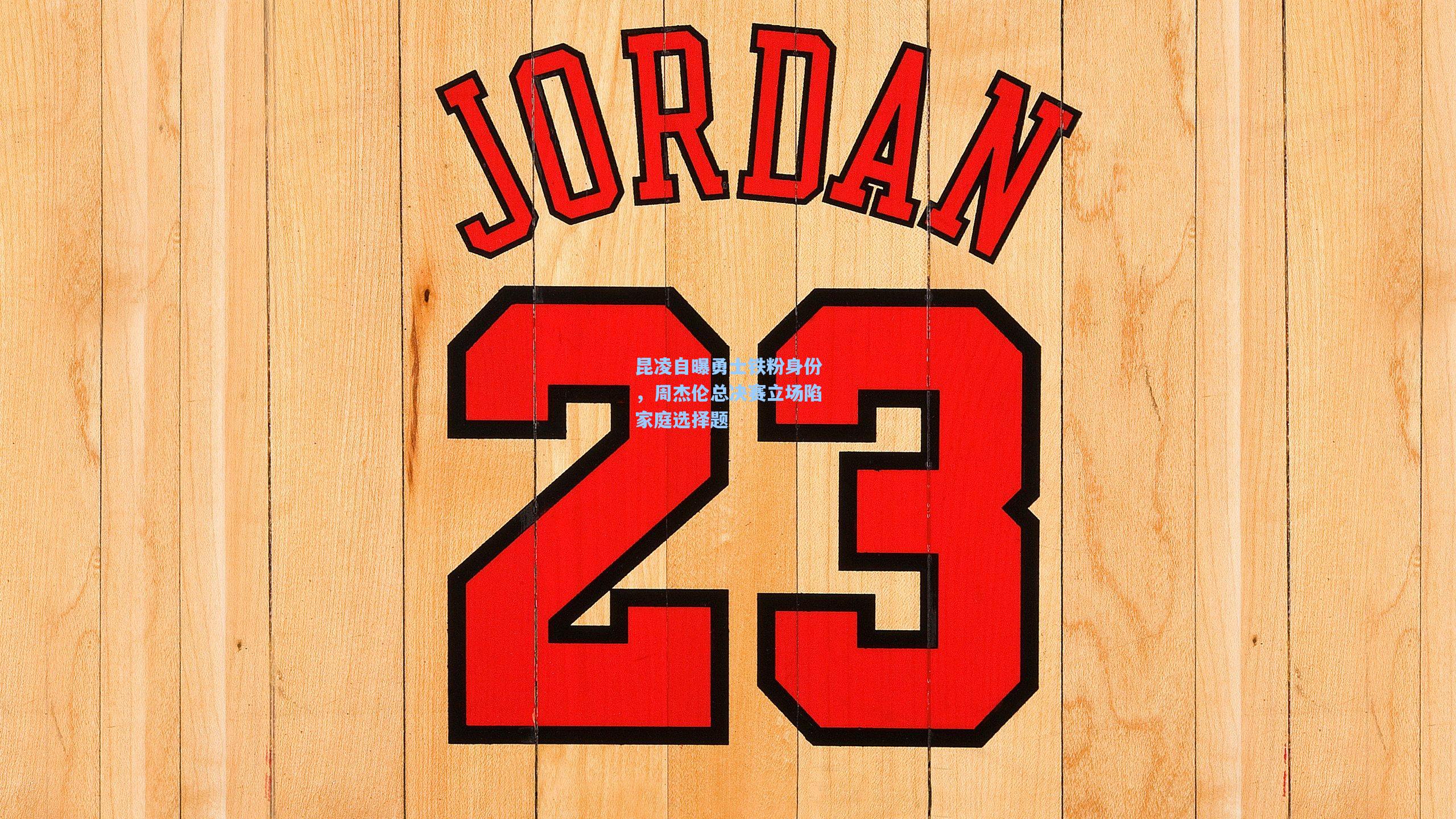 昆凌自曝勇士铁粉身份,周杰伦总决赛立场陷家庭选择题