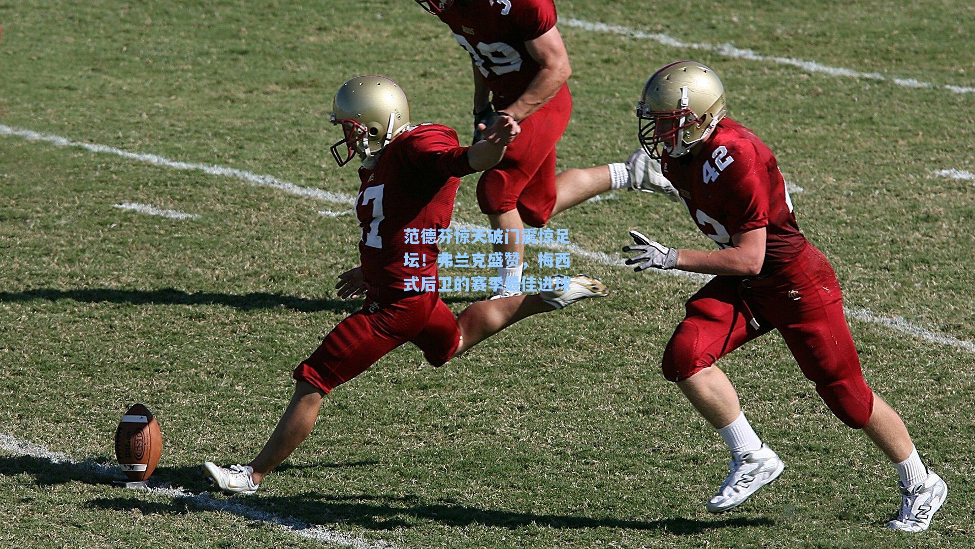 范德芬惊天破门震惊足坛！弗兰克盛赞，梅西式后卫的赛季最佳进球