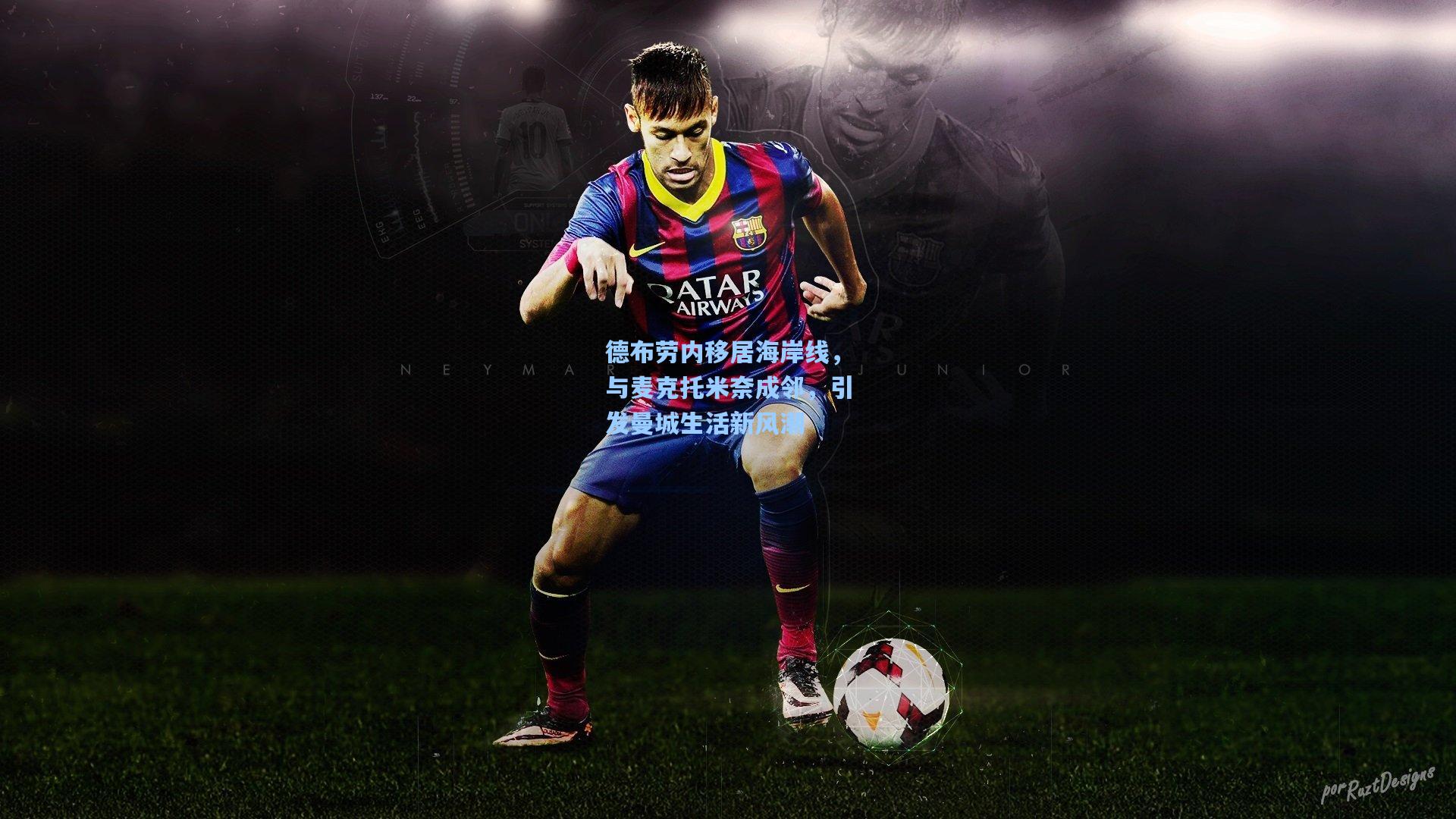 德布劳内移居海岸线，与麦克托米奈成邻，引发曼城生活新风潮